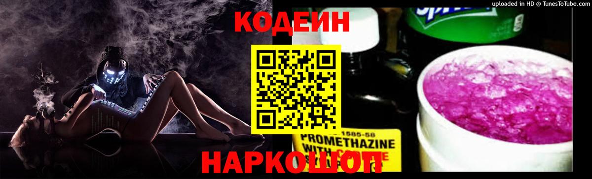 Codein Purple Drank  Вход с VPN  Пушкино  Кодеиновый сироп Lean напиток Lean (лин) 