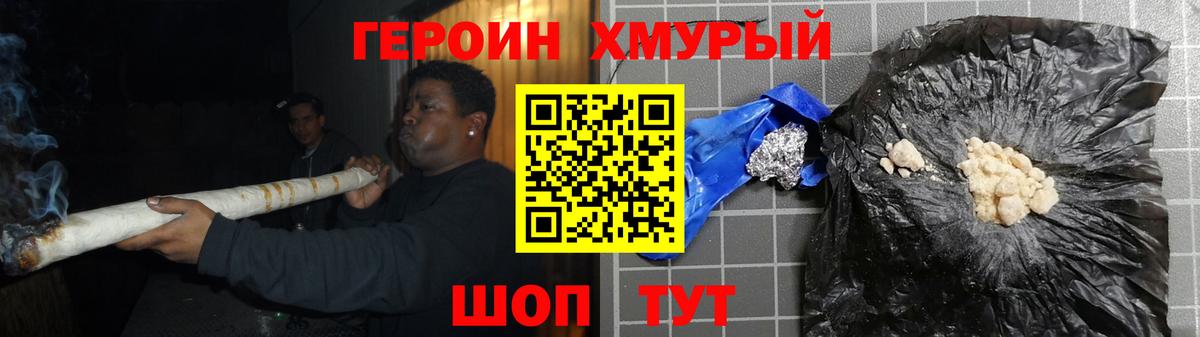 ГЕРОИН хмурый Пушкино